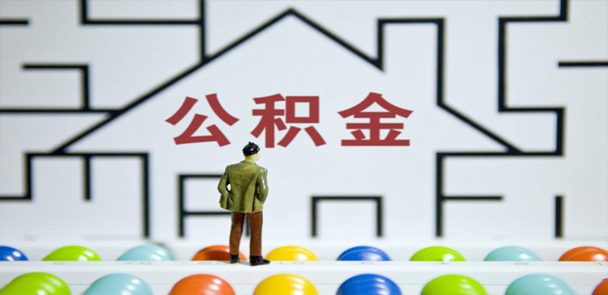 天水在缴公积金代办